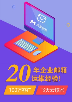 阿里邮箱注册申请插图