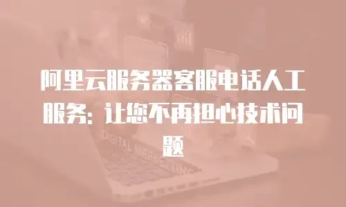 阿里云客服介绍及客服电话功能，专业支持与技术帮助插图