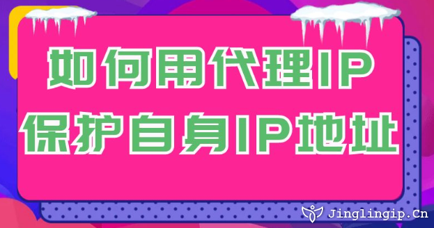 代理IP介绍及本地设置方法,保护隐私,安全上网的必备工具插图 代理IP介绍及本地设置方法,保护隐私,安全上网的必备工具插图