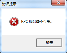 电脑RPC服务器不可用解析及解决标题，，电脑显示RPC服务故障分析与解决方案探讨。插图
