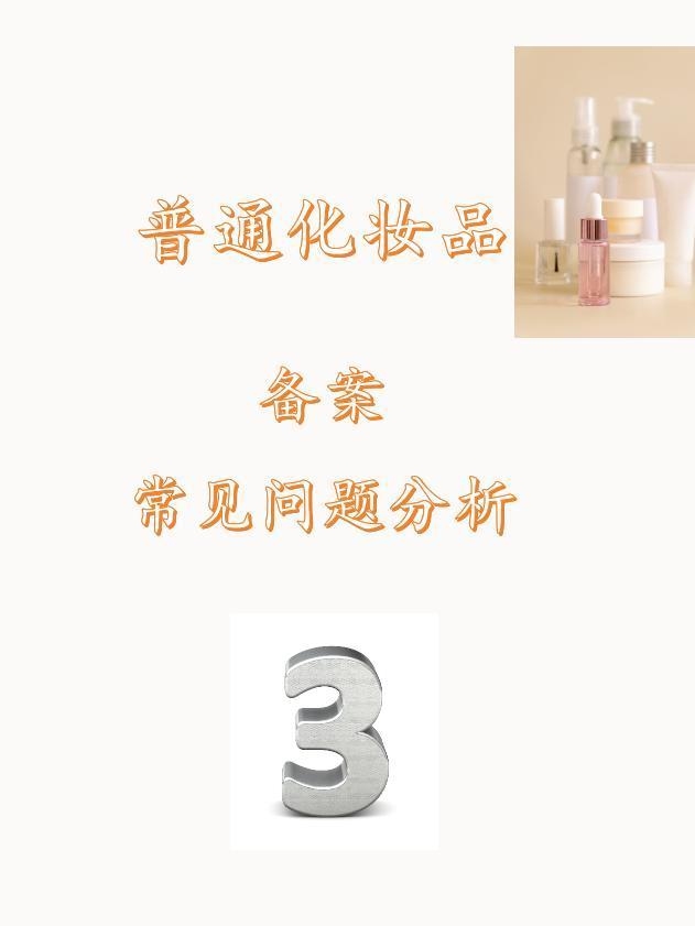 非特殊化妆品备案查询网，透明化与消费者信心的构建插图