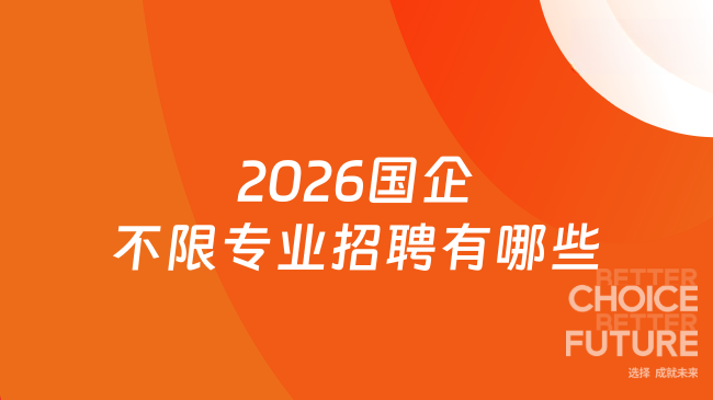 国企招聘官网汇总插图