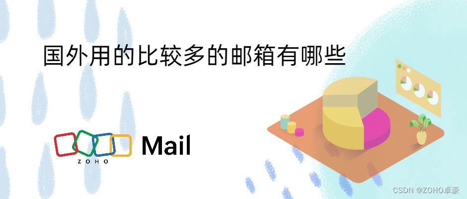 国外邮箱推荐，Gmail、Zoho与海外选择对比解析，（涵盖隐私保护及外贸功能优势）插图