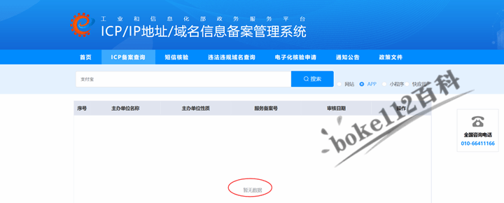 工信部网站备案查询APP教程插图 工信部网站备案查询APP教程插图