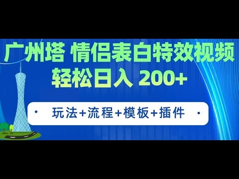 广州塔表白视频制作神器插图