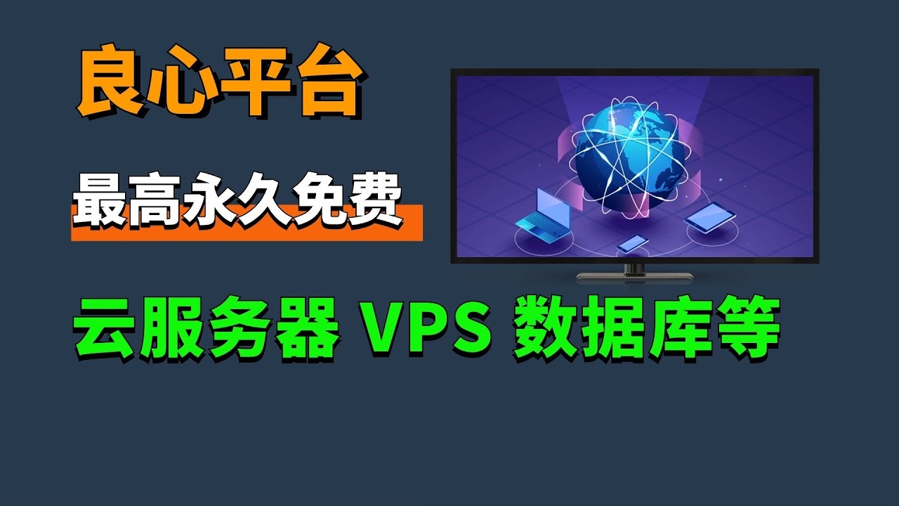 关于永久免费云服务器的真相解析与推荐插图 关于永久免费云服务器的真相解析与推荐插图