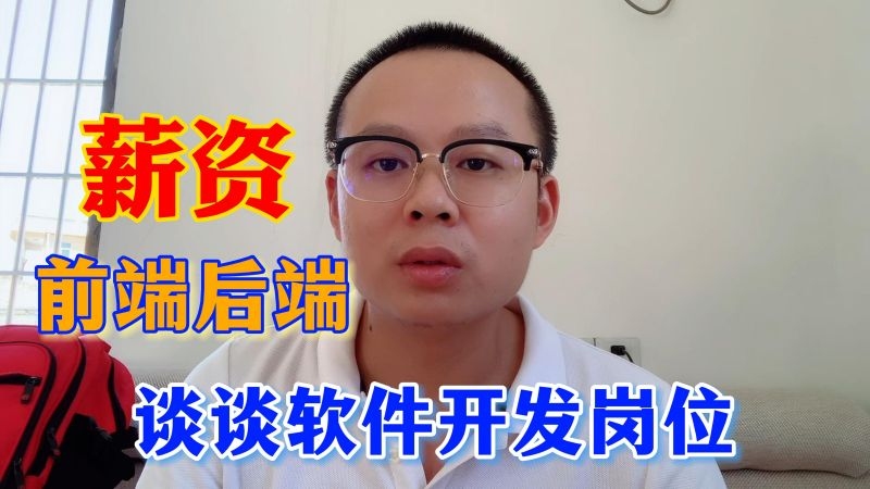 后端开发与前端开发，薪资对比与考量插图