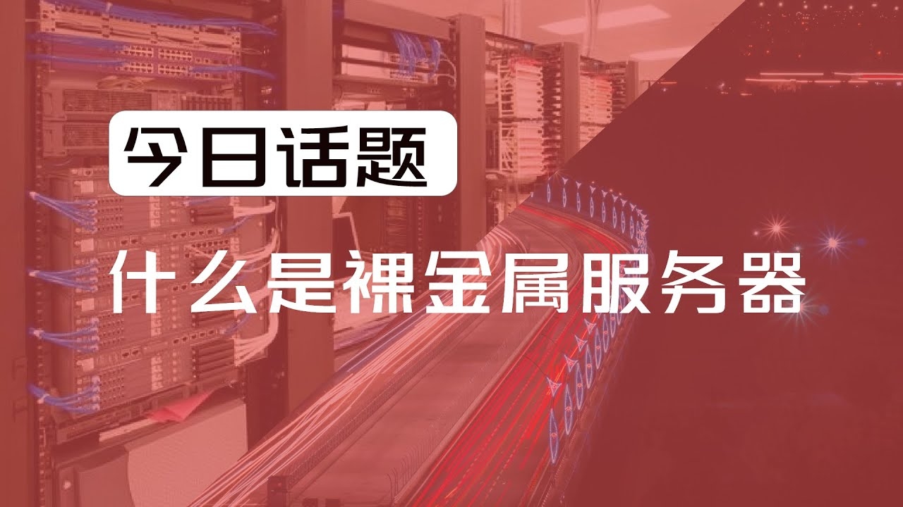 华为裸金属服务器租赁，企业高效稳定的IT解决方案插图