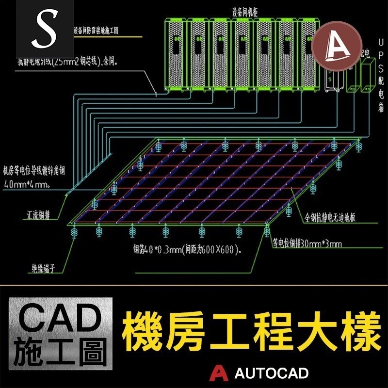 机房消防报警系统设计与防静电地板CAD详解插图