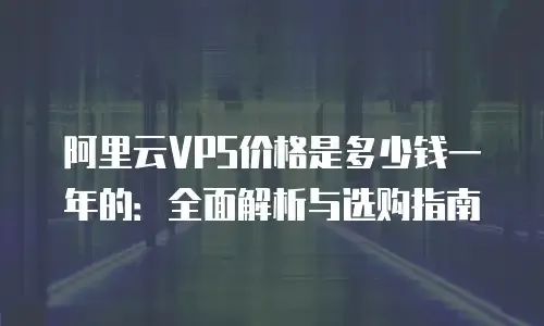 建议，域名转出指南与虚拟主机费用解析插图