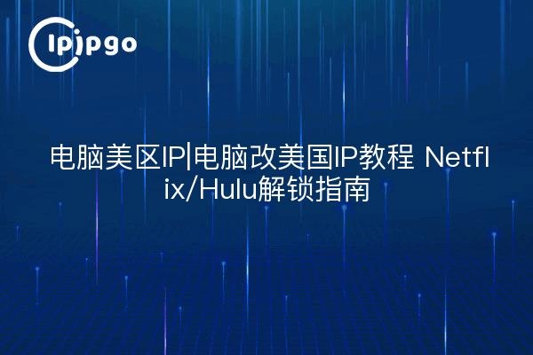 美国IP代理服务器设置指南及美区账号安全运营须知插图