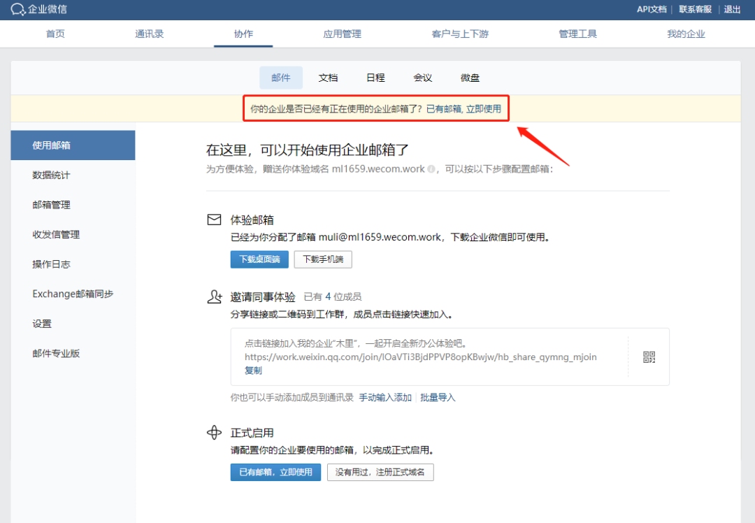 如何解绑腾讯企业邮箱与微信？插图