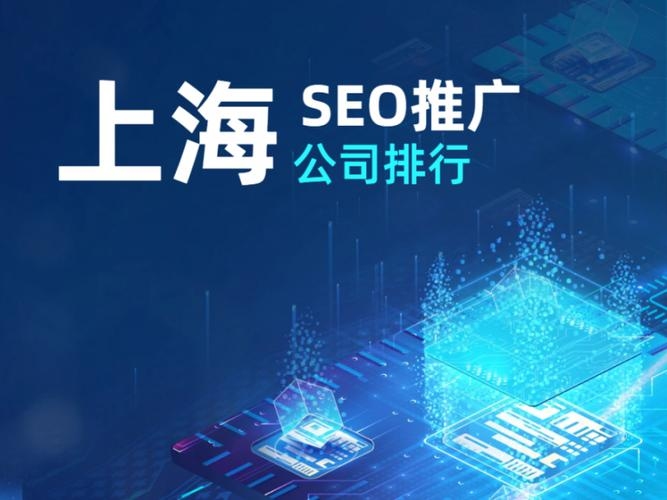 上海新站整站优化哪家强？探索SEO领域的佼佼者插图