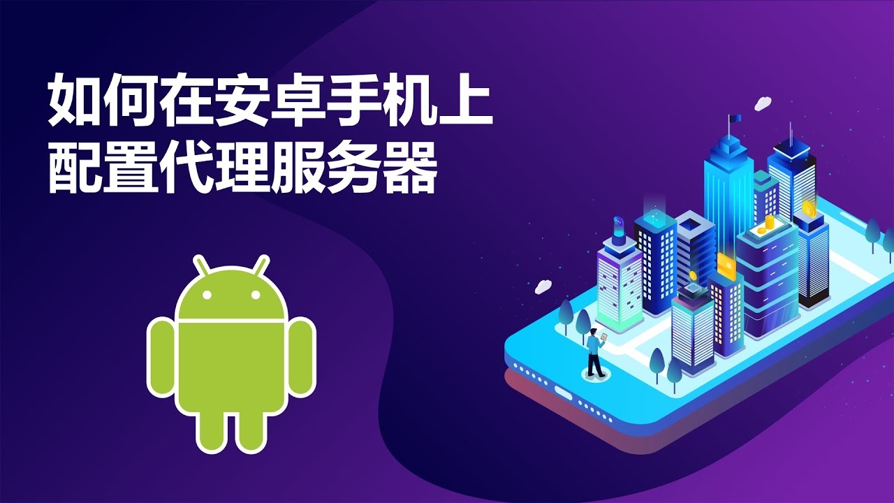 手机代理服务器设置详解,共享给其他设备使用及注意事项插图 手机代理服务器设置详解,共享给其他设备使用及注意事项插图