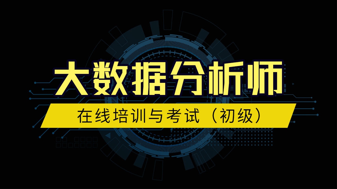 数据分析师培训,专业成长的首选平台插图 数据分析师培训,专业成长的首选平台插图