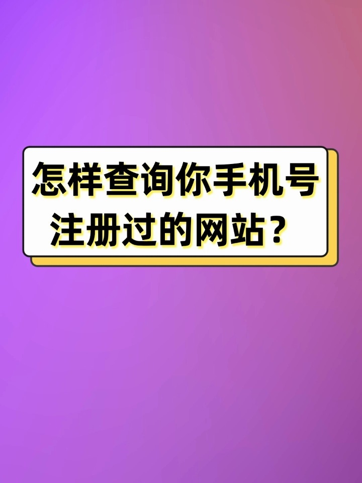 手机号注册网站查询方法与步骤介绍插图