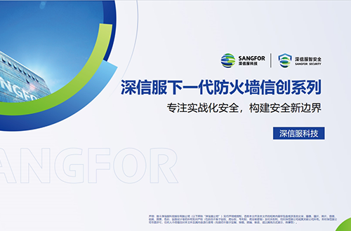 深信服下一代防火墙联动云脑的用户价值插图