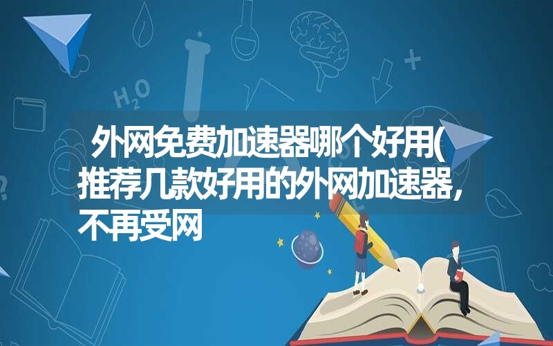 外网代理加速器,提升网速与解决受限,选择需谨慎标题建议,外网加速利器大解密,优缺点一网打尽或全面解析外网代理加速器,选前必看!插图 外网代理加速器,提升网速与解决受限,选择需谨慎标题建议,外网加速利器大解密,优缺点一网打尽或全面解析外网代理加速器,选前必看!插图