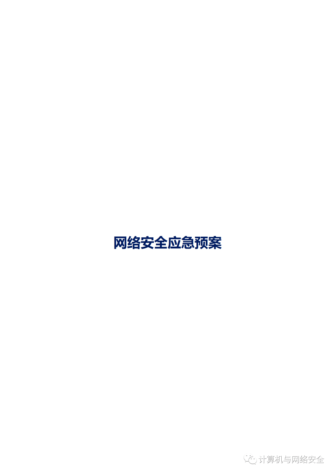 网络安全应急预案设计总览插图