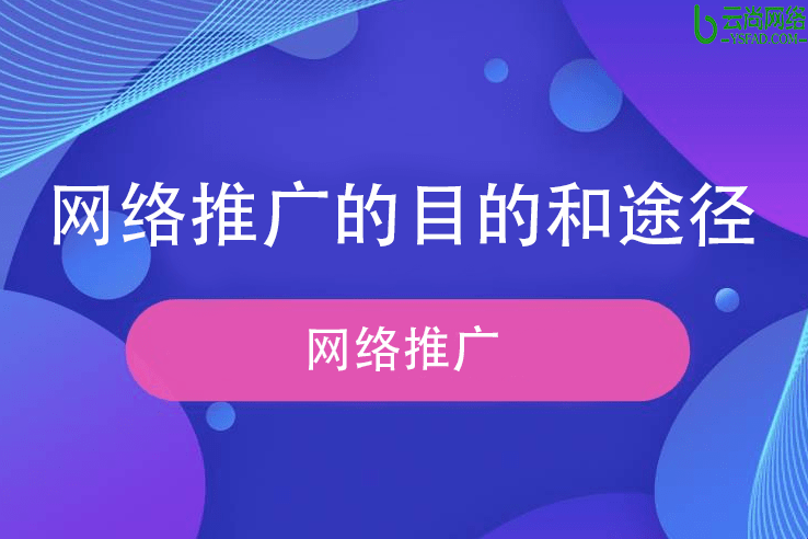 网络推广途径详解插图 网络推广途径详解插图