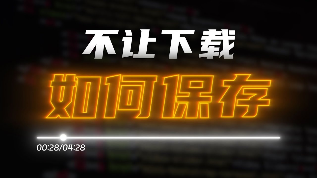 网页源代码中无视频下载,原因与解决方案插图 网页源代码中无视频下载,原因与解决方案插图