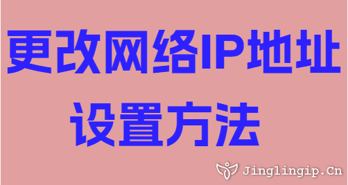 网络IP地址更改方法插图