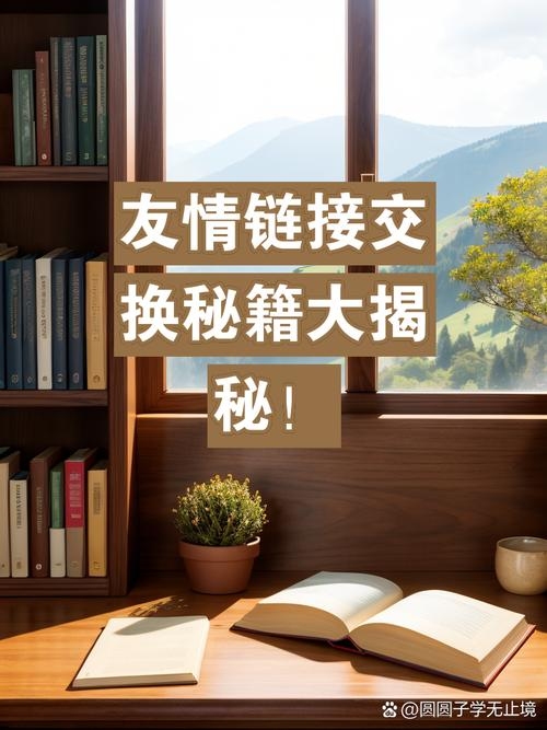 网站出售友情链接，策略与优势插图