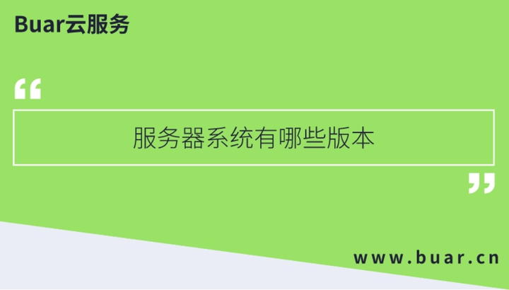 网站服务器用什么系统(网站服务器哪个稳定)插图 网站服务器用什么系统(网站服务器哪个稳定)插图