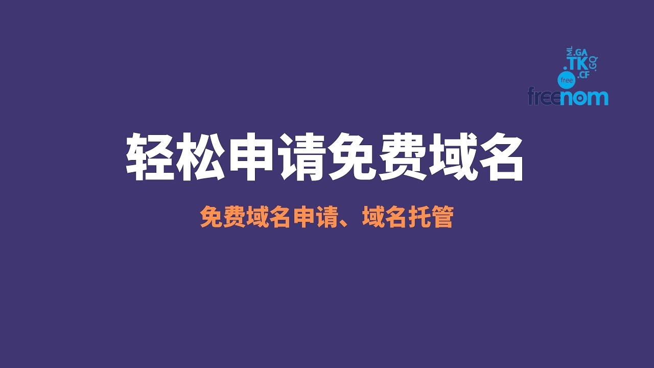 免费域名有保障吗插图