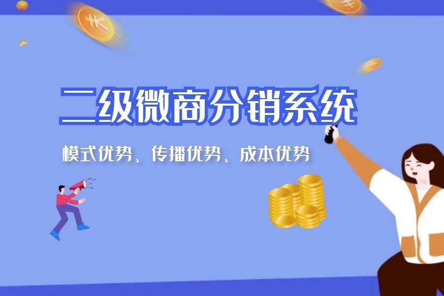 微分销系统开发哪家强?深度解析优选企业插图 微分销系统开发哪家强?深度解析优选企业插图