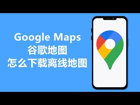 谷歌地图下载指南插图 谷歌地图下载指南插图