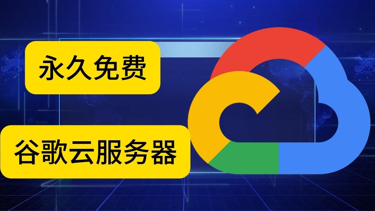 谷歌服务器安装的详细步骤与注意事项插图