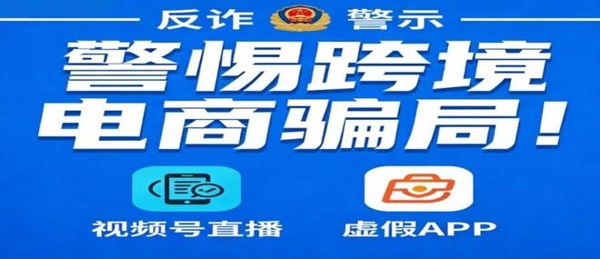 跨境电商诈骗风险需警惕插图