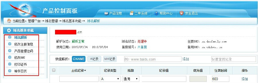 域名管理面板,功能介绍与使用指南(含新旧版操作差异)插图 域名管理面板,功能介绍与使用指南(含新旧版操作差异)插图