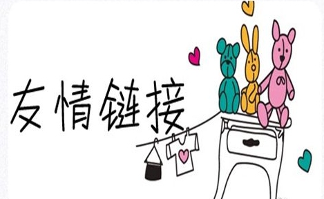 友情连接真有用插图