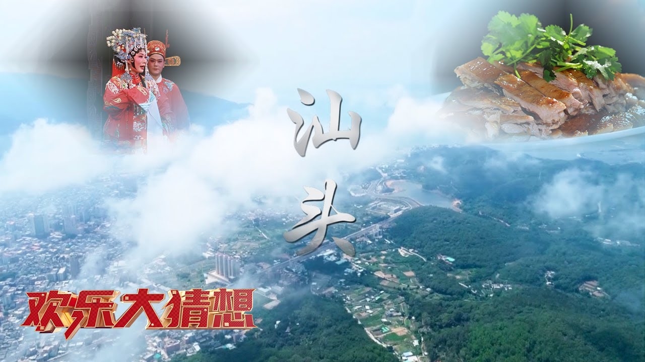 汕头，一座多彩之城—百度百科解读插图