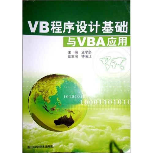 VB程序设计基础与VBA应用插图