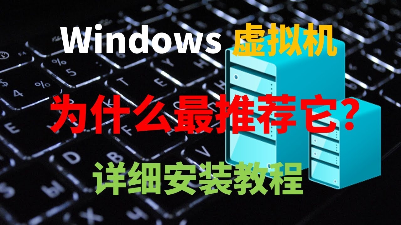 虚拟机软件对电脑性能的影响插图