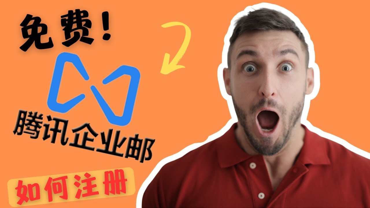 腾讯企业邮箱域名注册与管理教程,从申请到使用全攻略插图 腾讯企业邮箱域名注册与管理教程,从申请到使用全攻略插图