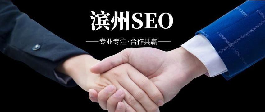滨州网站SEO策略与实践插图 滨州网站SEO策略与实践插图