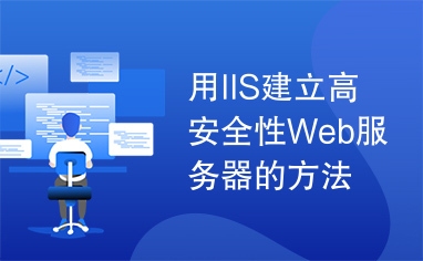 Web服务器安全措施插图 Web服务器安全措施插图