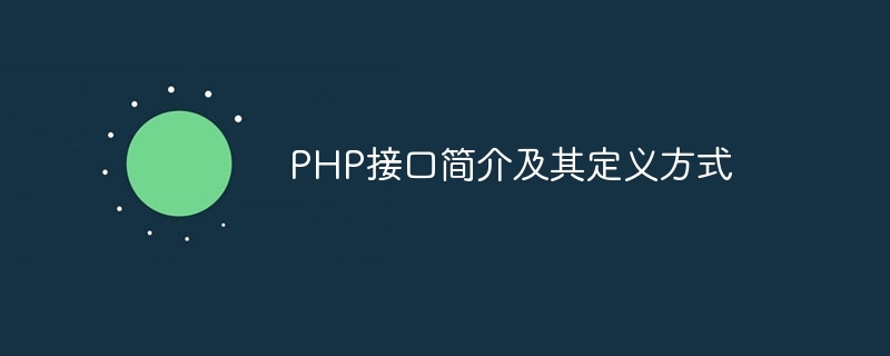 PHP接口简单实例插图 PHP接口简单实例插图