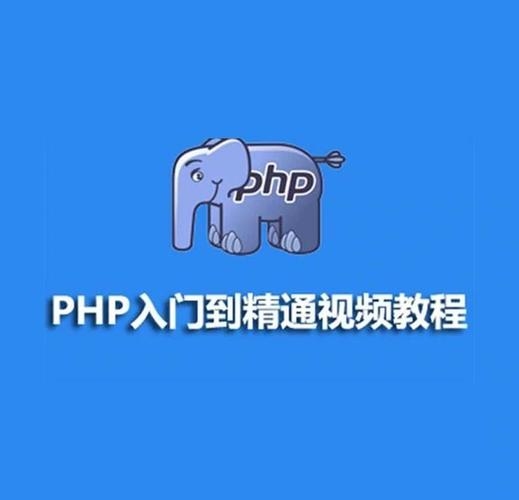 PHP视频教程学习指南与做法插图 PHP视频教程学习指南与做法插图