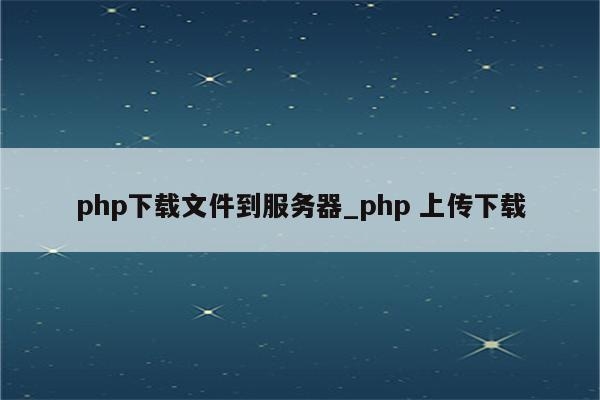 PHP网图爬虫源码下载与安装指南插图 PHP网图爬虫源码下载与安装指南插图