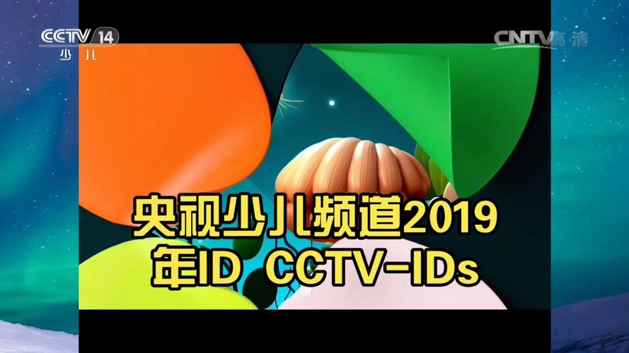 CCTV14的魅力与影响力,探索儿童与青少年成长的频道插图 CCTV14的魅力与影响力,探索儿童与青少年成长的频道插图