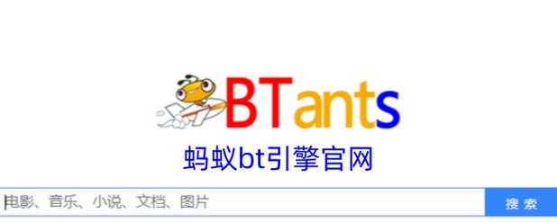 BT蚂蚁种子官网，探索数字世界的种子库插图