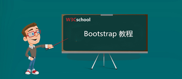 Bootstrap教程详解，来自W3C的权威指南插图