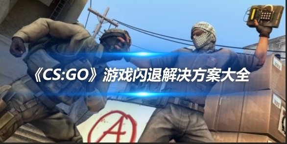 CSGO DNS刷新攻略，解决网络波动与游戏启动问题插图