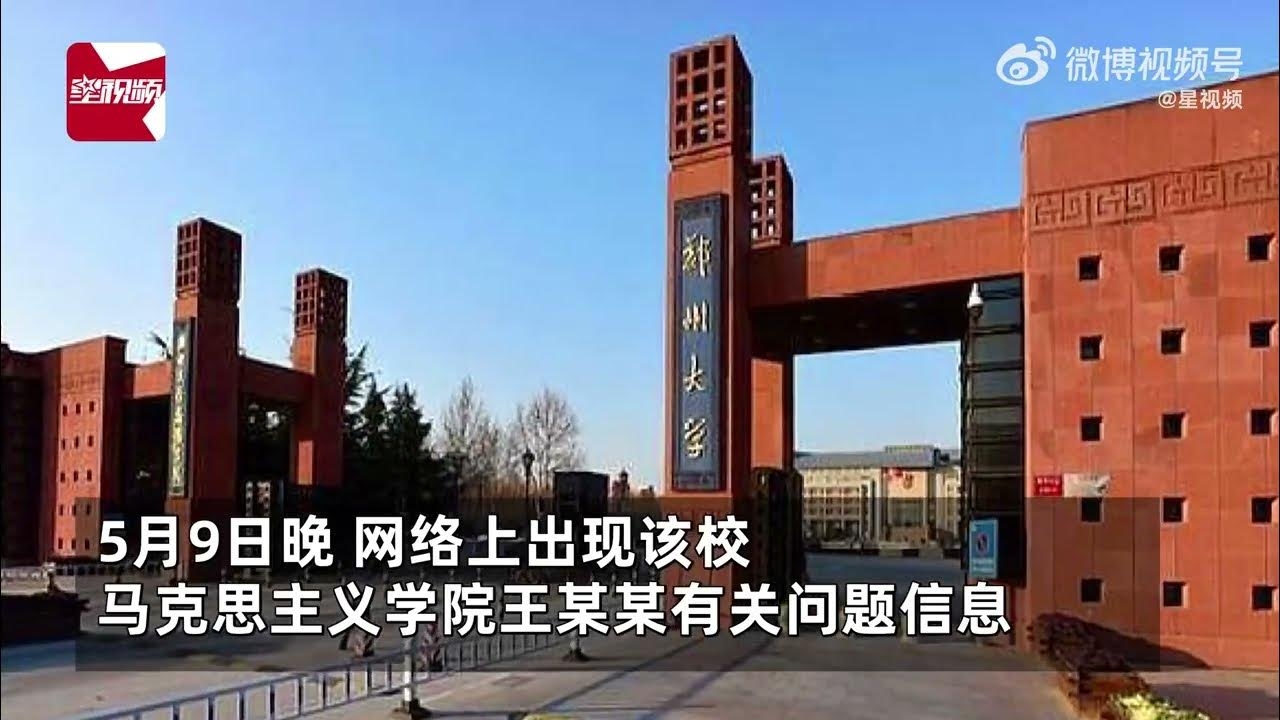 CCTV痛批郑州大学处理结果,公正与公平的呼声插图 CCTV痛批郑州大学处理结果,公正与公平的呼声插图