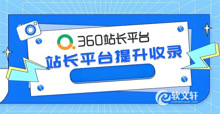 360站长平台提升网站收录效率攻略插图